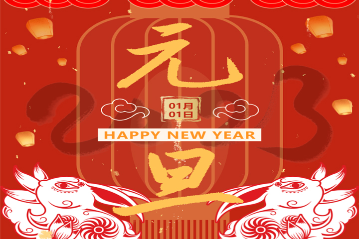 慶元旦，迎新年