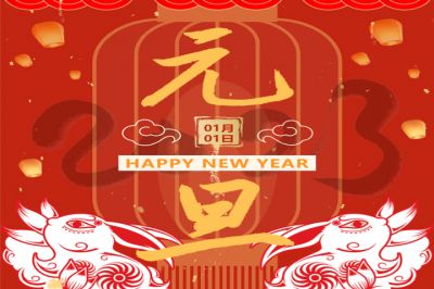 慶元旦，迎新年