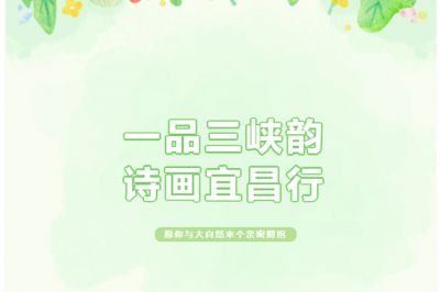 一品三峽韻，詩畫宜昌行