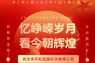 熱烈慶祝中國共產(chǎn)黨成立102周年！